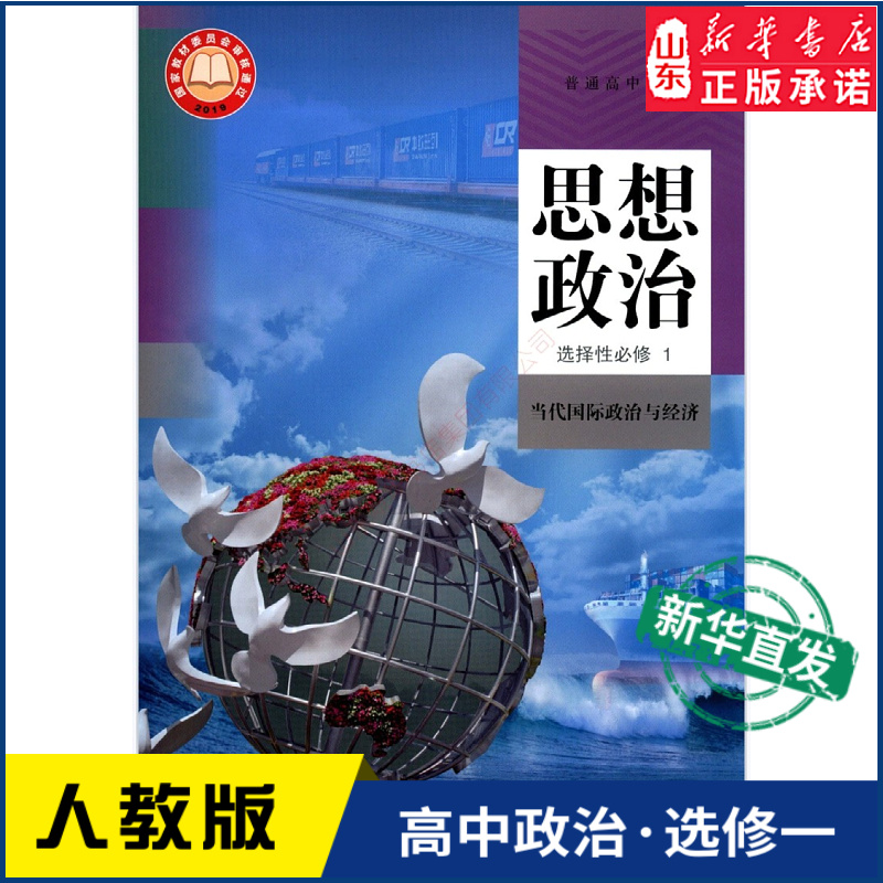 高中思想政治选择性必修1一当代国际政治与经济人教版教材新华书店 人教版普通高中教科书思想政治课本选择性必修1人民教育出版社