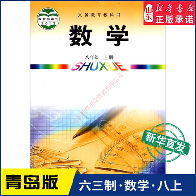 中学八年级上册青岛教材新华书店