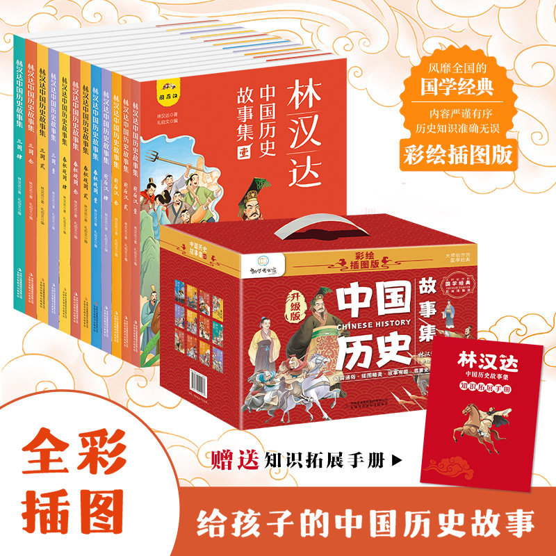 林汉达中国历史故事集全12册精美礼盒装彩色插图给孩子的中国历史故事春秋战国西汉东汉三国古代历史知识小学生课外阅读新华书店