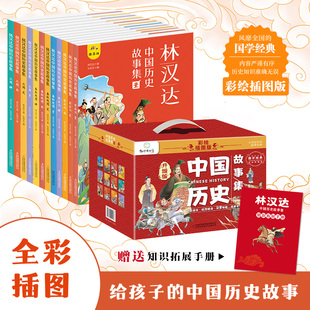 林汉达中国历史故事集全12册精美礼盒装 中国历史故事春秋战国西汉东汉三国古代历史知识小学生课外阅读新华书店 彩色插图给孩子