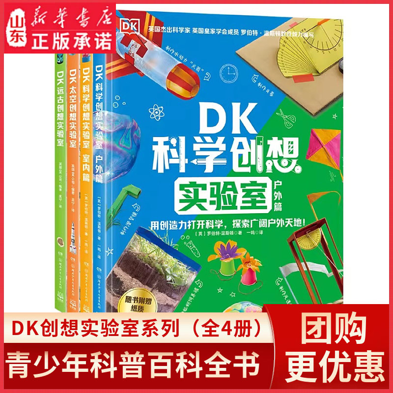 DK创想实验室系列（全4册）DK出品 科普主题不一样的新玩法 手把手教你103个创意实验玩出科学素养包含超过800个跨学科知识点