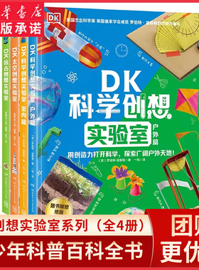 DK创想实验室系列（全4册）DK出品 科普主题不一样的新玩法 手把手教你103个创意实验玩出科学素养包含超过800个跨学科知识点