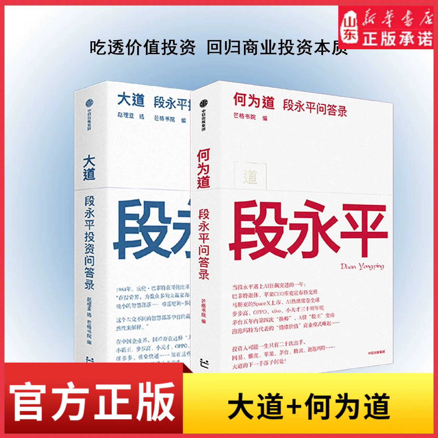 大道段永平投资问答录段永平首肯出版的问答录段永平真言日期明确句句溯源了解段永平的智慧精要看这一本就够了9787521774665
