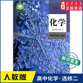 高中化学选择性必修2二人教版 社 普通高中教科书化学课本选择性必修2人民教育出版 教材新华书店 高中教材人教版