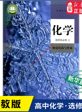 高中化学选择性必修2二人教版教材新华书店 高中教材人教版普通高中教科书化学课本选择性必修2人民教育出版社
