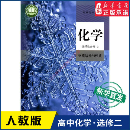 高中化学选择性必修2二人教版教材新华书店 高中教材人教版普通高中教科书化学课本选择性必修2人民教育出版社