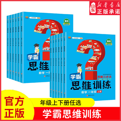 学霸数学思维训练小学生一年级二年级三年级四五六上下册小学奥数黄冈应用题强化训练计算题专项训练题逻辑练习 新华书店正版书籍