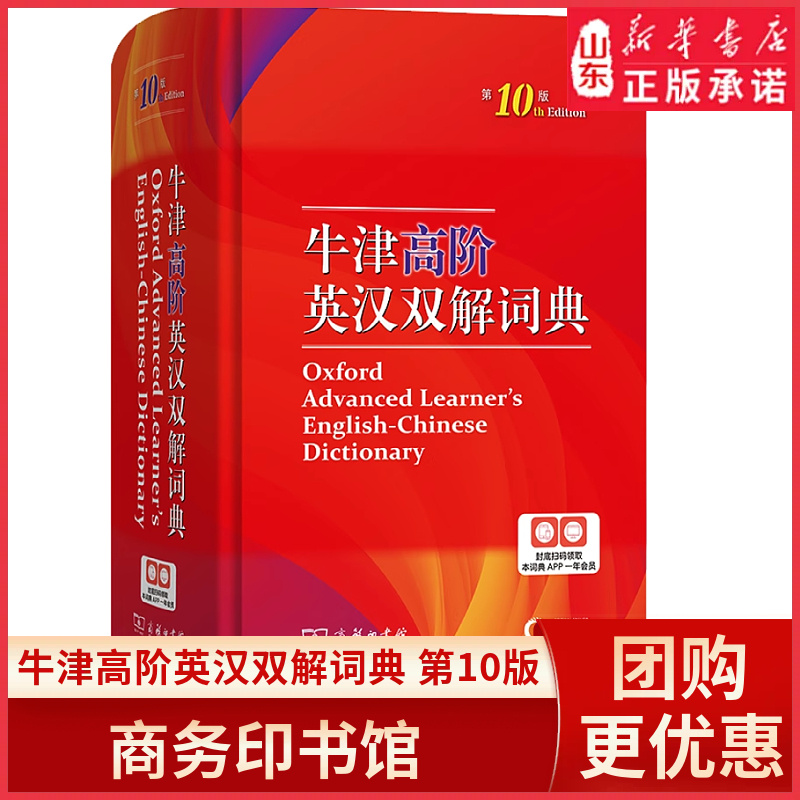 牛津高阶英汉双解词典(第10版)商务印书馆英语字典词典英语双解大词典英语学习常备工具书9787100220026 新华书店正版书籍