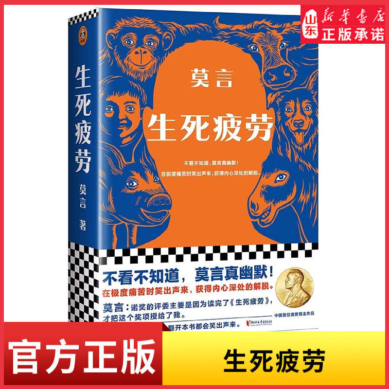 生死疲劳莫言著新书不被大风吹倒晚睡的人锦衣诺贝尔文学奖作品当代文学长篇小说 把莫言送上诺奖神坛的作品 新华书店正版
