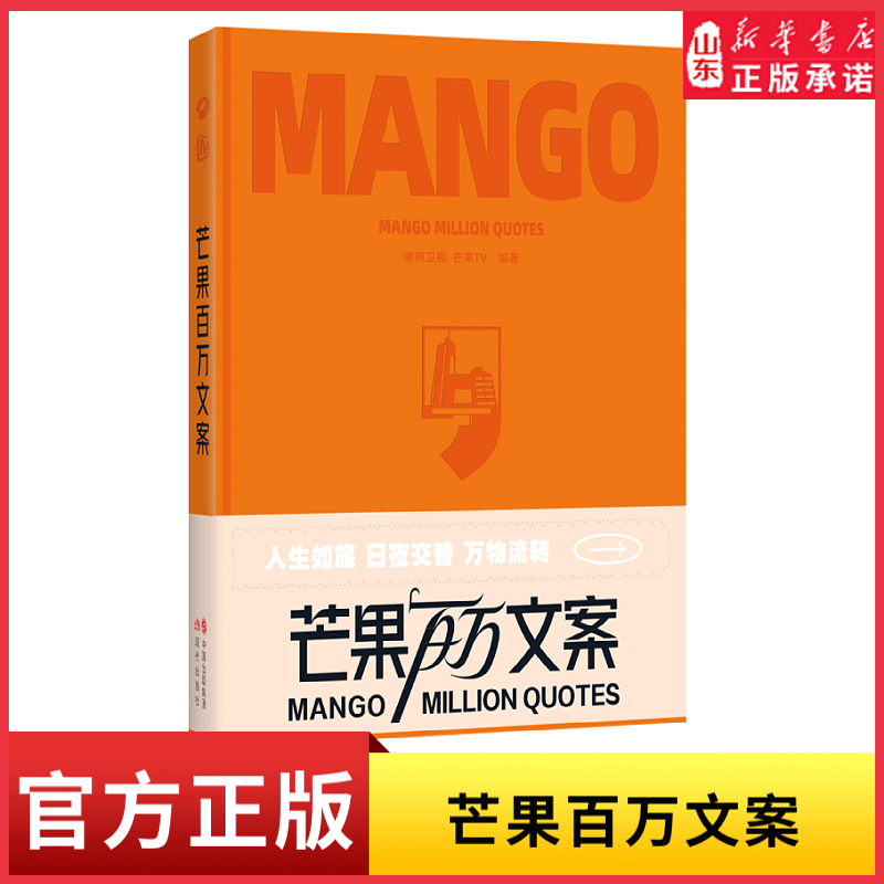 芒果百万文案湖南卫视等编芒果TV热门综艺节目文案精选集打造高质量文案灵感源泉启发青少年写作文案从业者 新华书店正版书籍
