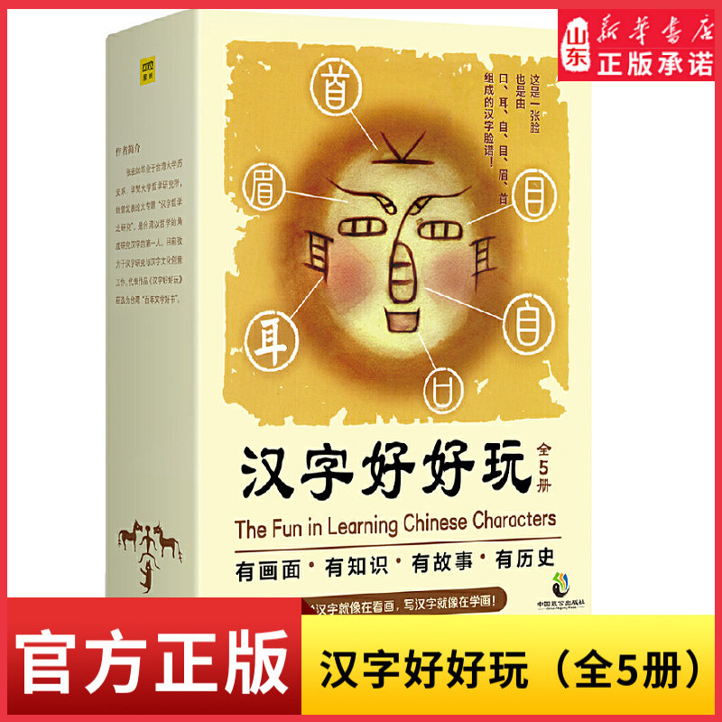 汉字好好玩全5册有画面有知识有故事有历史追根溯源感受汉字之美融合了文字学哲学美学与创意以艺术的眼光介绍汉字之美 新华书店