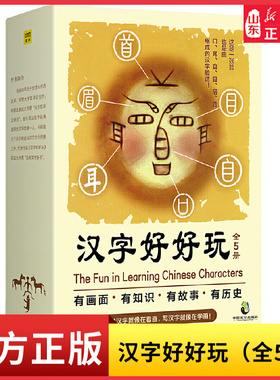 汉字好好玩全5册有画面有知识有故事有历史追根溯源感受汉字之美融合了文字学哲学美学与创意以艺术的眼光介绍汉字之美 新华书店