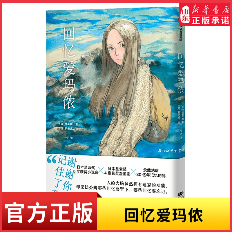回忆爱玛侬简体中文未删减跨越地球30亿年记忆的科幻浪漫物语日本星云奖获奖作品 中小学生课外阅读 漫画书籍新华书店正版书籍