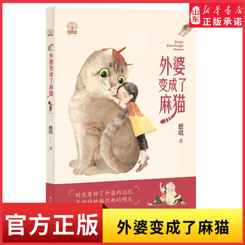 外婆变成了麻猫三年级暑假推荐阅读书目三年级暑期书单关于衰老与遗忘爱与陪伴的童话作品适合小学中高年级7-10岁孩子阅读新华书店