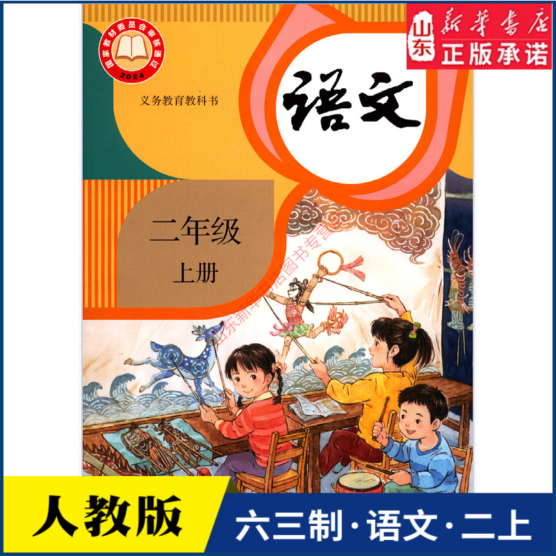 小学二年级上册语文书课本人教版六三制二2年级上学期语文教材小学生二上课本义教人民教育出版社义务教育教科书新华书店正版书籍