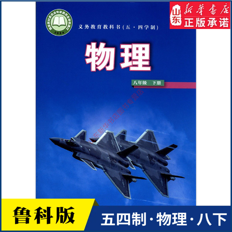 中学八年级下册物理书鲁科版教材新华书店 中学教材人教版义务教育教科书课本八年级下学期物理课本山东科学技术出版社