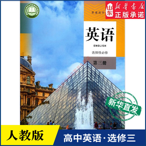 高中英语选择性必修第三册人教版