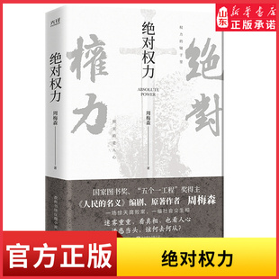 书籍 新华书店正版 绝对权力人民 名义编剧原著作者周梅森倾力打造教科书级反腐小说以一场惊天腐败案洞察人心与人性9787559659194