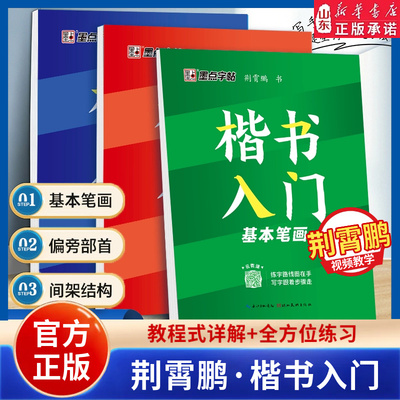 新华书店字帖楷书入门正版包邮