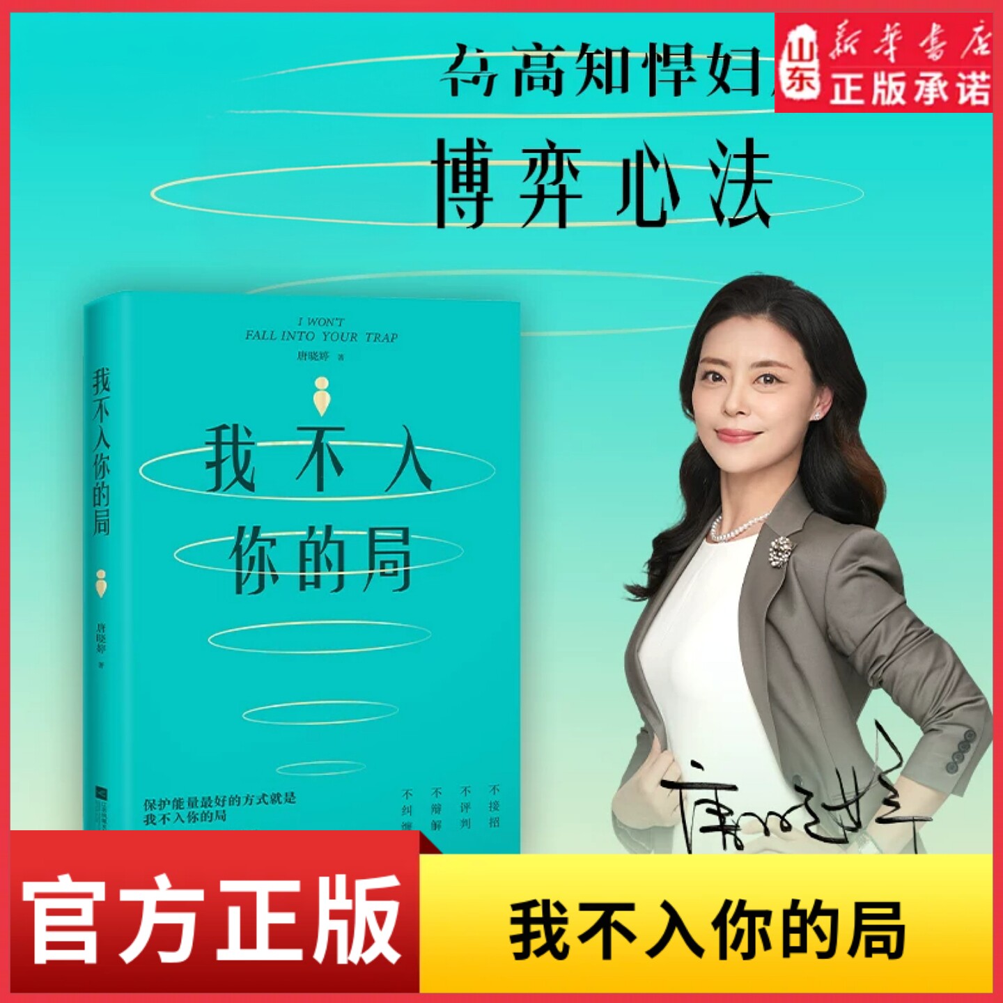 我不入你的局我唐晓婷同系列强者心法博弈心法摆脱内耗思维破局强者心态自我觉醒人生哲学心理学书籍山东新华书店正版书籍