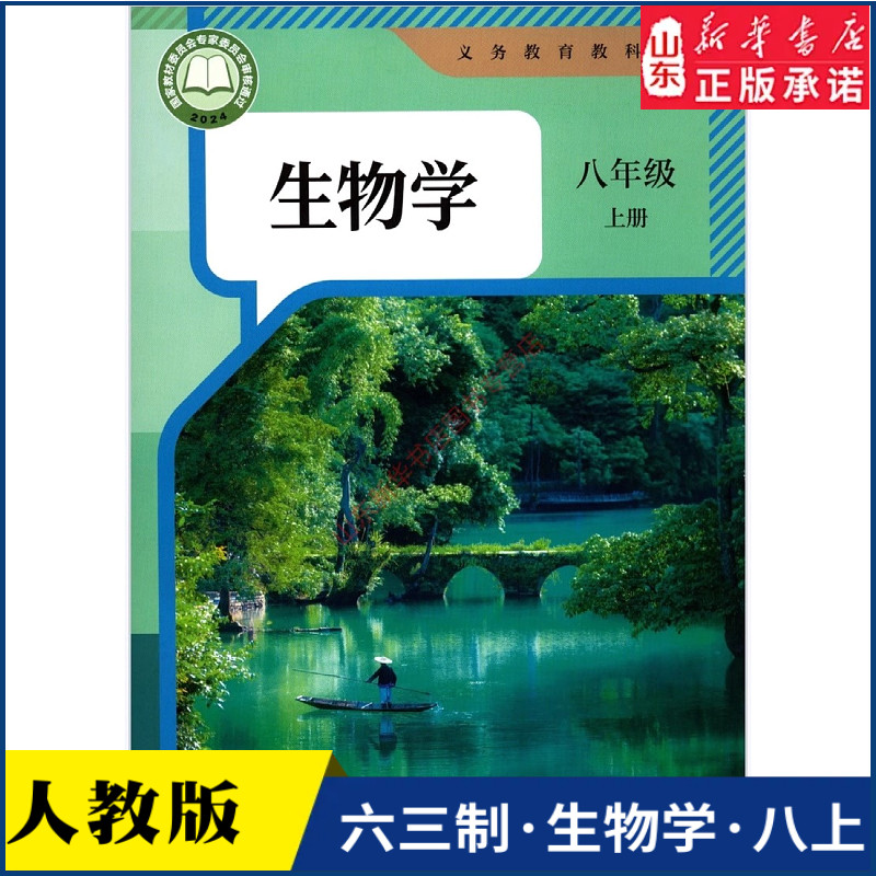中学八年级上册生物学课本六三63制人教版八8年级上学期生物教材初中生八上课本人民教育出版社义务教育教科书新华书店正版书籍