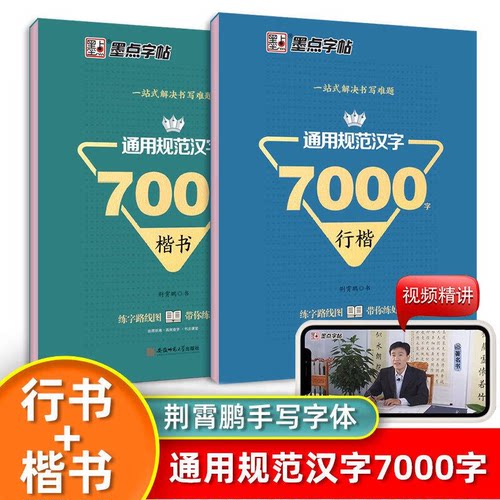 墨点楷书字帖练字成人荆霄鹏硬笔书法临摹练字帖大学生成年男初学者入门基础教程正楷7000常用字控笔训练钢笔练字本初中高中生练习