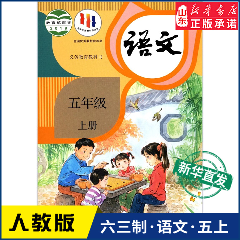 小学5五年级上册语文书人教版教材新华书店 小学教材人教版义务教育教科书课本五5年级上学期语文课本教材人民教育出版社