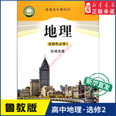高中地理选择性必修2二区域发展鲁教版 社 教科书课本地理选择性必修2区域发展课本山东教育出版 教材新华书店 高中教材鲁教版