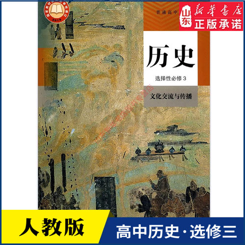 高中历史选择性必修文化交流