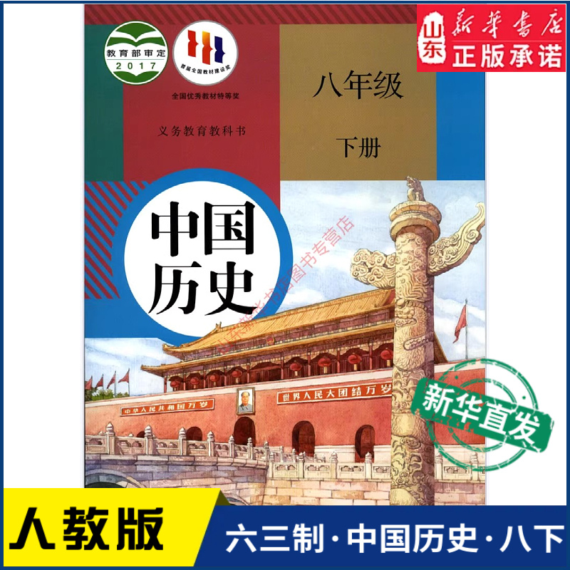 中学八年级下册历史人教版
