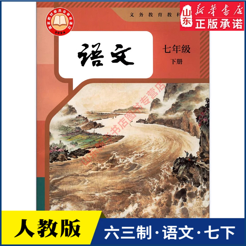 中学7七年级下册语文书人教版教材新华书店 中学教材人教版义务教育教科书课本七7年级下学期语文课本教材人民教育出版社