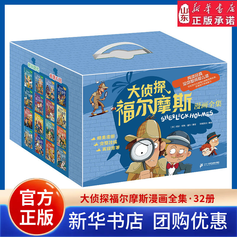 大侦探福尔摩斯漫画全集32册礼盒装贵族新娘失踪案等推理悬疑6-12-15岁小学生课外阅读推理故事思维逻辑探案故事 新华书店正版书籍