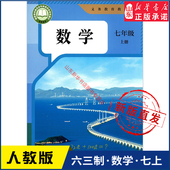 中学七年级上册数学书课本六三制人教版 书籍 社义务教育教科书新华书店正版 七7年级上学期数学教材初中生七上课本新版 人民教育出版