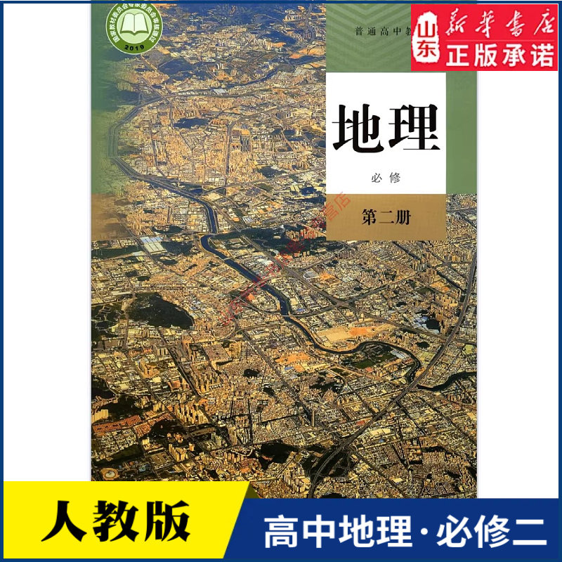 高中地理必修第二册人教版教材高中地理课本新华书店直发普通高中教科书地理教材必修二2全新人民教育出版社新华书店正版书籍