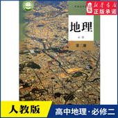 书籍 社新华书店正版 高中地理必修第二册人教版 教材高中地理课本新华书店直发普通高中教科书地理教材必修二2全新人民教育出版