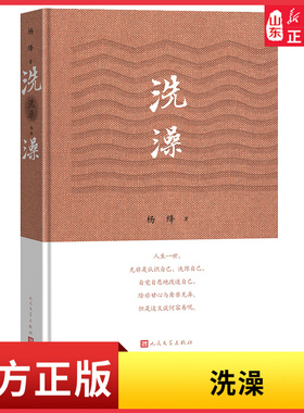 洗澡精装新版杨绛的书作品集散文集我们仨走在人生边上之外反映知识分子思想改造的长篇小说现当代文学畅销书  新华书店正版书籍