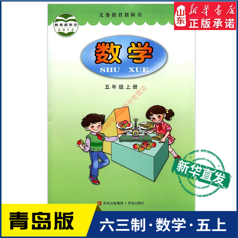 小学五年级上册青岛教材新华书店