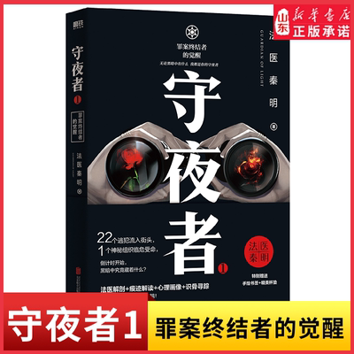 守夜者1罪案终结者的觉醒法医秦明守夜者系列1桩特大离奇越狱案22个逃犯流入街头破案高手空前集结恐怖惊悚悬疑推理小说 新华书店