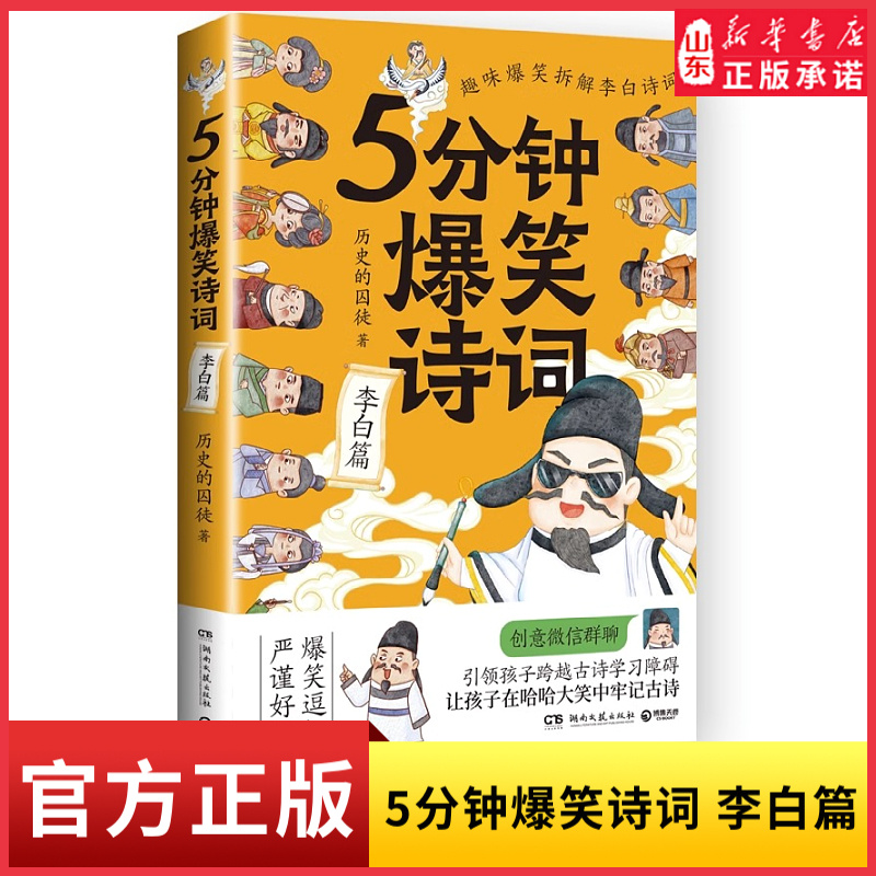 新华书店5分钟爆笑诗词李白篇