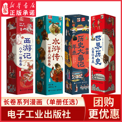 水浒传一百单八将长卷西游记八十一难世界历史中国历史大事记年表漫画版2米长卷挂图墙贴年表历史时间轴7-12岁中小学生少儿经典