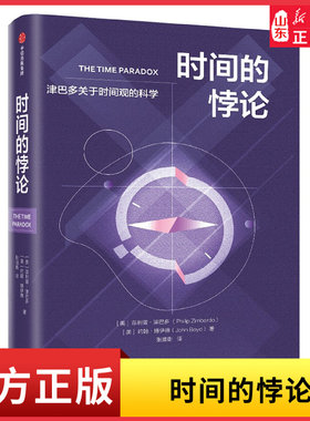 时间的悖论新版知名心理学家菲利普·津巴多经典力作 关于时间观的科学 你的时间观决定了你的人生观 生命的本质不过是一段时间