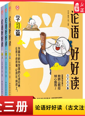 论语好好读古文注音版全3册品德篇立志篇学习篇 6-12岁儿童文学论语解读图书小学生课外阅读让孩子读得懂记得住用得上的论语入门书