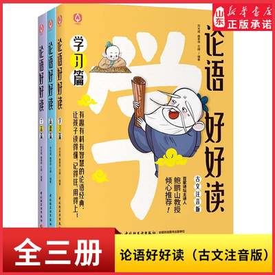 论语好好读古文注音版全3册品德篇立志篇学习篇 6-12岁儿童文学论语解读图书小学生课外阅读让孩子读得懂记得住用得上的论语入门书