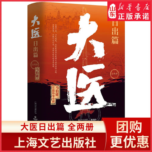 新华书店官方正版大医日出篇