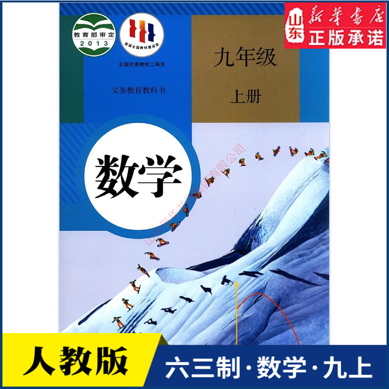 中学九年级上册数学书课本六三制人教版九9年级上学期数学教材初中生九上课本人民教育出版社义务教育教科书新华书店正版书籍