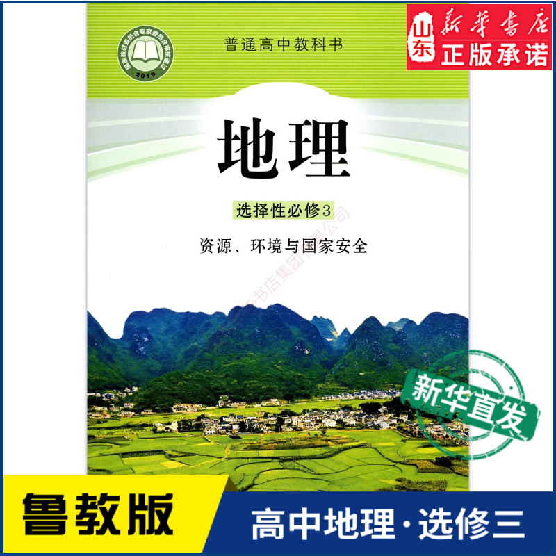 高中地理选择性必修3三资源环境与国家安全鲁教版教材新华书店 高中教材鲁教版教科书课本地理选择性必修3课本山东教育出版社 书籍/杂志/报纸 中学教材 原图主图