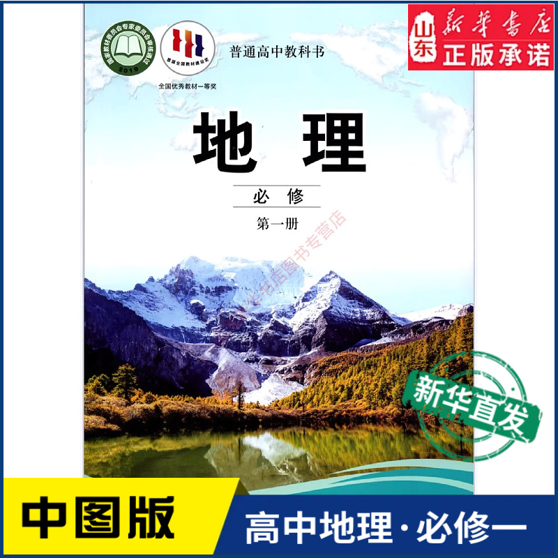 高中地理必修第一册图版教材