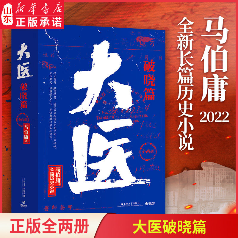 新华书店大医破晓篇马伯庸新作图片