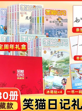 笑猫日记杨红樱著全套装30册礼盒装（典藏版送亲签+冰箱贴+藏书票）儿童校园童书笑猫日记中小学生推荐阅读DF011 新华书店正版书籍