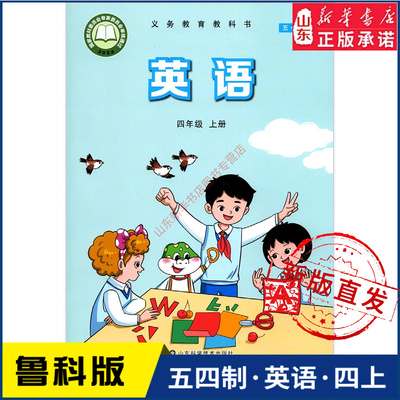 小学四年级上册英语书鲁科版教材